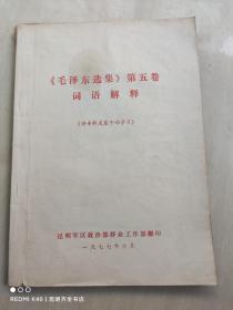 毛泽东选集 第五卷 词语解释