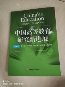 中国高等教育研究新进展 2008
