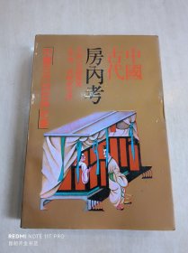中国古代房内考：中国古代的性与社会