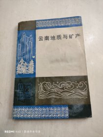 云南地质与矿产