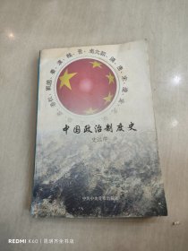 中国政治制度史