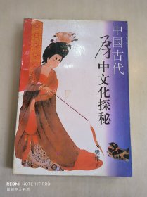 中国古代房中文化探秘