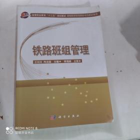 铁路班组管理/高速铁路客运乘务专业教材系列·高等职业教育“十三五”规划教材