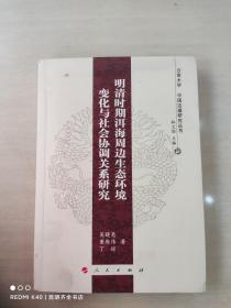 明清时期洱海周边生态环境变化与社会协调关系研究—-云南大学《中国边疆研究丛书》