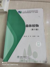 森林植物(第3版国家林业和草原局职业教育十三五规划教材)