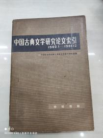 中国古典文学研究论文索引 1980.1-1981.12