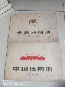 中国地图册+世界地图册（普及本）2册