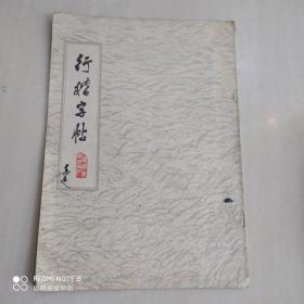 行楷字帖