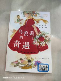 乌丢丢的奇遇/名家童话天天读