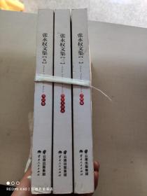 张永权文集（第一、三、五卷）3本合售