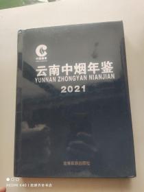 2021云南中烟年鉴