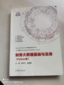 財務大數據基礎與實務（Python版）