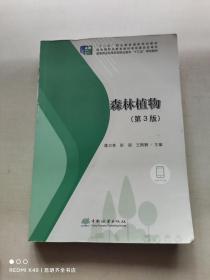森林植物(第3版国家林业和草原局职业教育十三五规划教材)