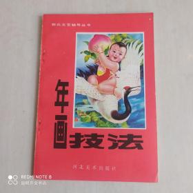 年画技法