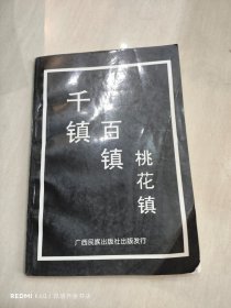 千镇百镇桃花镇