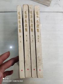 毛泽东选集 全4卷