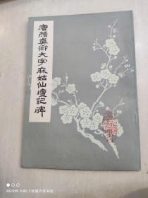 唐颜真卿大字麻姑仙坛记碑