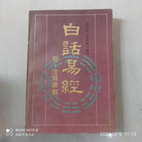 白话易经