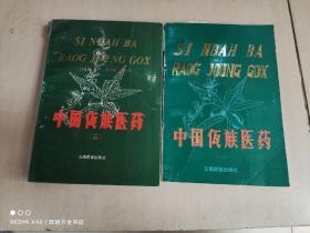 中国佤族医药（一）、（三）   2册合售