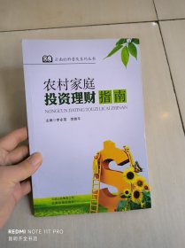 农村家庭投资理财指南/云南社科普及系列丛书