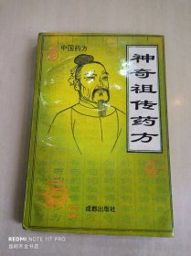 神奇祖传药方:中国药方