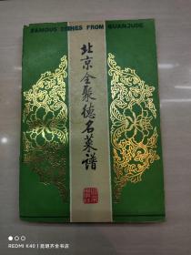 北京全聚德名菜谱