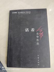 活着