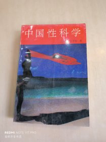 中国性科学