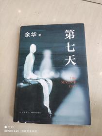第七天（2022版，余华长篇小说经典，比《活着》更绝望，比《兄弟》更荒诞，获华语文学传媒大奖）