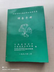 云南省重点保护野生植物资源 调查手册