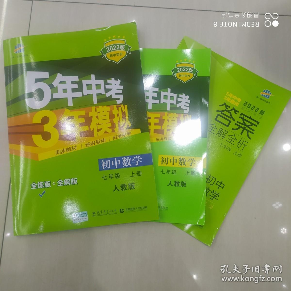 22版5年中考3年模拟七年级数学 上 Rj 人教版 全练版 全解版 答案 孔夫子旧书网 22版5年中考3年模拟七年级数学 上 Rj 人教版 全练版 全解版 答案 孔夫子旧书网