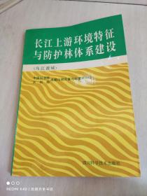 长江上游环境特征与防护林体系建设（乌江流域）