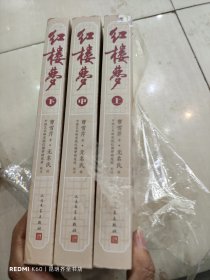 红楼梦 上中下