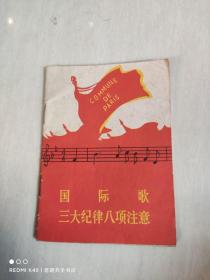 国际歌三大纪律大项注意