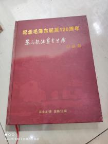 纪念 毛泽东诞辰120周年 吴永龙油画书法展作品集