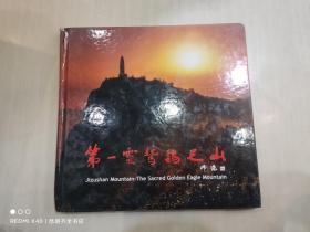 第一靈鷲雞足山 中英文對照 攝影畫冊 雞足山風景名勝管理委