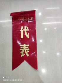 中国共产党 个旧市第五次代表大会 代表牌