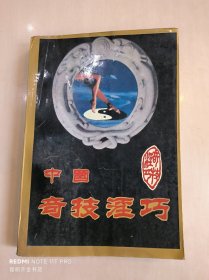 中国奇技淫巧