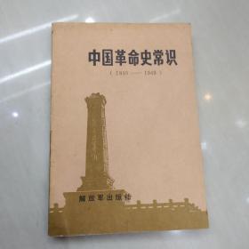 中国革命史常识(1840-1949)