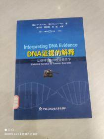 DNA证据的解释：法庭科学中的统计遗传学