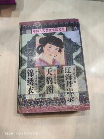 锦秀衣  两交婚  痴人福  生花梦