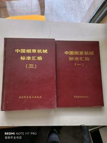 中国烟草机械标准汇编（一、三） 2册合售