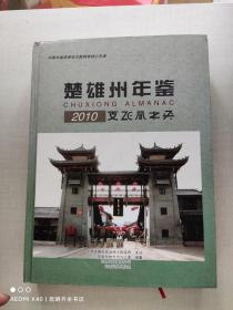 楚雄州年鉴（2010）