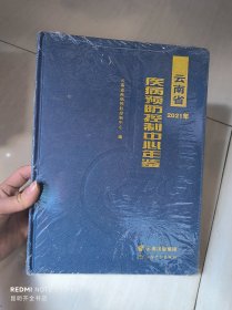 云南省疾病预防控制中心年鉴 2021
