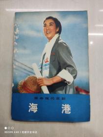 革命現代京劇　海港