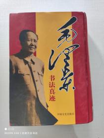 毛泽东书法真迹