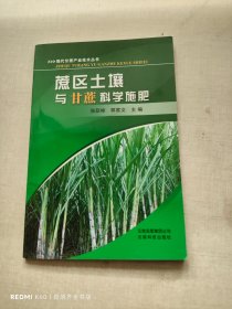 蔗区土壤与甘蔗科学施肥