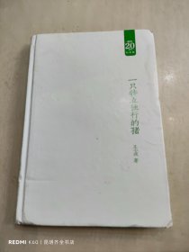 一只特立独行的猪