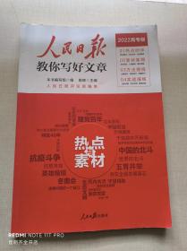 2022高考版  人民日报教你写好文章 热点与素材