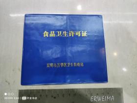 1986年云南省食品卫生许可证
